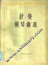 舒曼钢琴曲选 封面