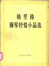 格里格钢琴抒情小品选  正谱本 封面