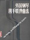 外国钢琴四手联弹曲选  1 封面