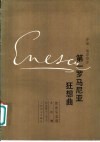 管弦乐总谱 第一罗马尼亚狂想曲 A大调 作品11号之1 封面