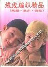 绒线编织精品  绒帽·披巾·饰品 封面