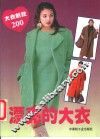 漂亮的大衣  大衣新款200 封面