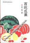 百吃瓜果 封面