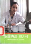 感冒防治100问 封面
