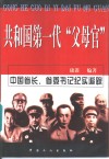 共和国第一代“父母官” 封面