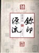 玺印源流 封面
