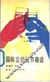 国际交往礼节趣谈 封面