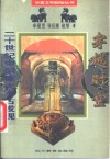 穿越时空  二十世纪中国重大考古发现 封面