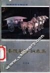 秦陵彩绘铜车马 封面