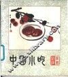 中国小吃  陕西风味 封面