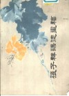 张子祥课徒画稿 封面