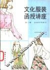 文化服装函授讲座  第3册  女衬衫和裙子 封面