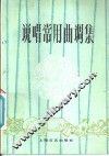 说唱常用曲调集 封面