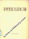 菲奥里洛36首练习曲  随想曲  小提琴独奏 电子书封面