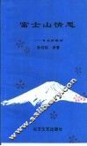 富士山情思：日本抒情诗 封面