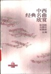 中西经典名曲欣赏 封面