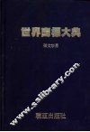 世界商标大典 封面