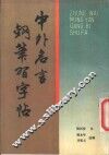 中外名言钢笔习字帖 封面