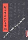毛主席诗词行书字帖 封面