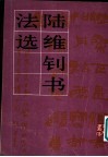 陆维钊书法选 电子书封面