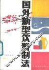 国外新型饮料制法 封面