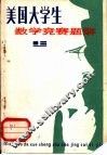 美国大学生数学竞赛题解  上 封面