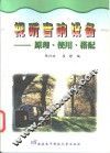 视听音响设备  原理·使用·搭配 封面