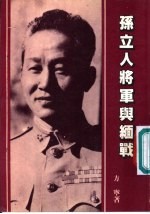 孙立人将军与缅战 封面