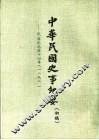 中华民国史事纪要  初稿  民国纪元前十三年至前十四年（1898-1899） 封面