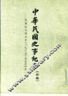 中华民国史事纪要  初稿  民国纪元前五生（1907）正月至十二月份 封面