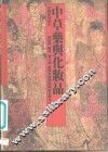 中草药兴化妆品 封面