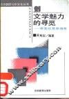 文学魅力的寻觅  审美欣赏参照系 电子书封面