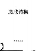 悲欣诗集 封面