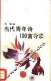 当代青年诗100首导读 封面
