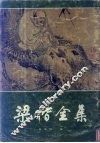梁楷全集 封面