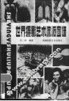 世界摄影艺术流派图谱 封面