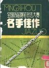 全国历届钢笔书法佳赛名手佳作 电子书封面