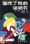 猫吃了我的运动衣 封面