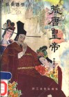 荒唐皇帝  临安遗恨  上 封面