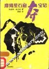 摩羯星石窟夺宝记 封面