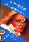 误入歧途的女人 封面