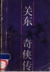 关东奇侠传 封面