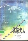 忧愁夫人 封面