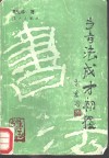 书法成才初探 封面