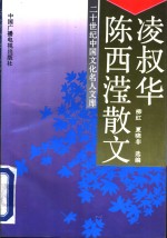凌叔华  陈西滢散文 封面