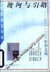渡河与引路  1912-1918年杂文选 封面