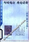时政炼语  燕赵悲歌  “语丝”派杂文选  下 封面