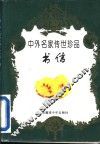 中外名家传世珍品  书信 封面