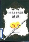 中外名家传世珍品  诗歌 封面