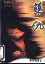 孽仇 封面